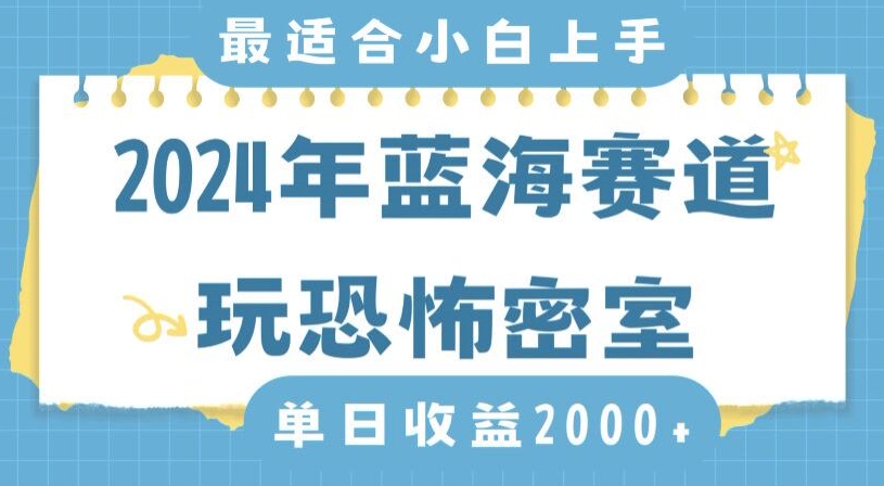2024年蓝海赛道玩恐怖密室日入2000+,无需露脸,不要担心不会玩游戏,小白直接上手,保姆式教学【揭秘】|淘骐网赚资源库