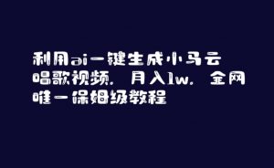 利用ai一键生成小马云唱歌视频，月入1w，全网唯一保姆级教程【揭秘】|淘骐网赚资源库