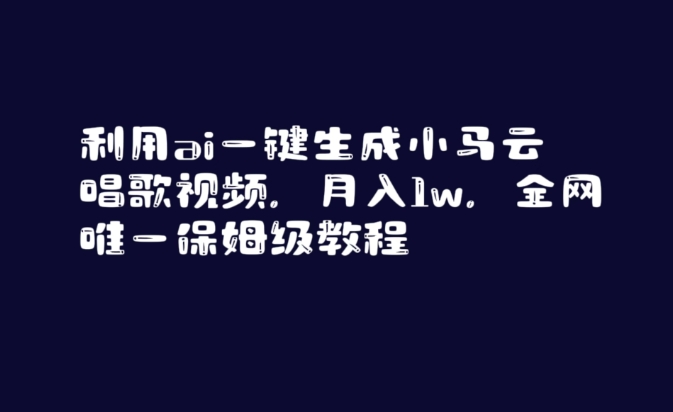 利用ai一键生成小马云唱歌视频,月入1w,全网唯一保姆级教程【揭秘】|淘骐网赚资源库