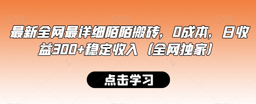 最新全网最详细陌陌搬砖,0成本,日收益300+稳定收入(全网独家)【揭秘】|淘骐网赚资源库
