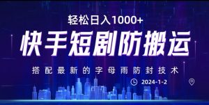 最新快手短剧防搬运剪辑教程，亲测0违规，搭配最新的字母雨防封技术！轻松日入1000+【揭秘】|淘骐网赚资源库