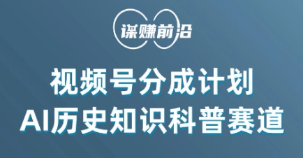 视频号创作分成计划,利用AI做历史知识科普,单月5000+|淘骐网赚资源库