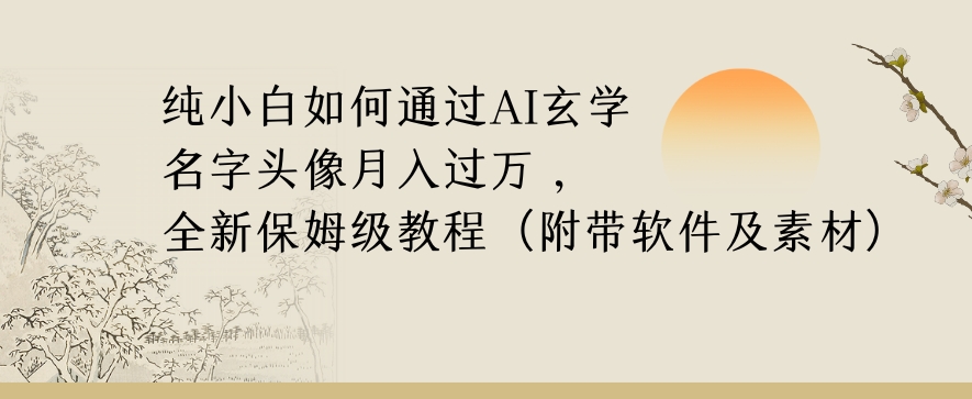纯小白如何通过AI玄学名字头像，月入过万，高复购高利润，全新保姆级教程【揭秘】|淘骐网赚资源库