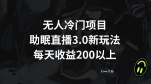 无人冷门项目，助眠直播3.0玩法，每天收益200+【揭秘】|淘骐网赚资源库
