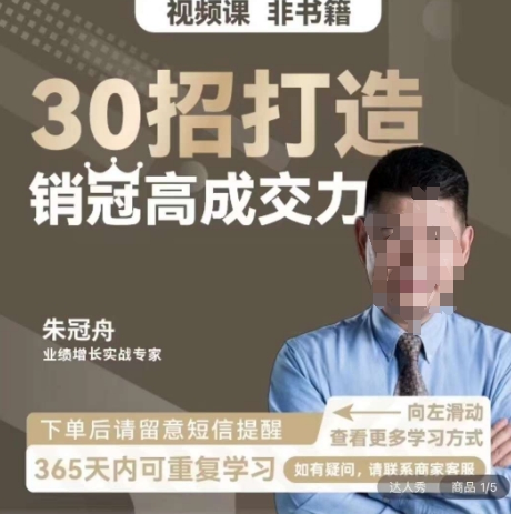 朱冠舟：30招打造销冠高成交力-企业管理精品视频课|淘骐网赚资源库