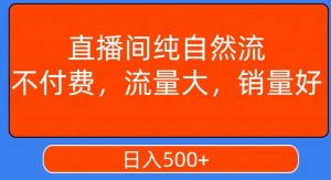 视频号直播间纯自然流,不付费,白嫖自然流,自然流量大,销售高,月入15000+【揭秘】|淘骐网赚资源库