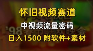 中视频流量密码，怀旧视频赛道，日1500，保姆式教学【揭秘】|淘骐网赚资源库