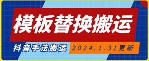 模板替换搬运技术，抖音纯手法搬运，自测投dou+可过审【揭秘】|淘骐网赚资源库