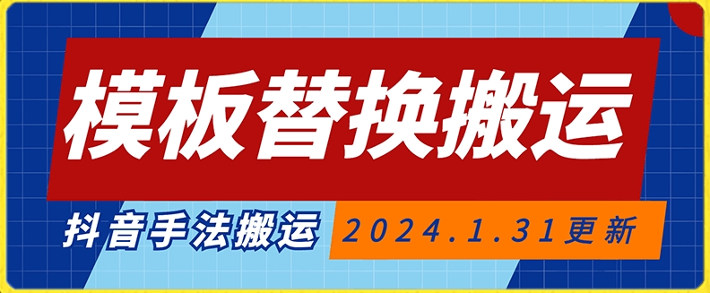 模板替换搬运技术，抖音纯手法搬运，自测投dou+可过审【揭秘】|淘骐网赚资源库