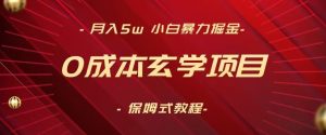 月入5w+，小白暴力掘金，0成本玄学项目，保姆式教学（教程+软件）【揭秘】|淘骐网赚资源库