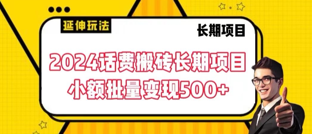 2024话费搬砖长期项目,小额批量变现500+【揭秘】|淘骐网赚资源库