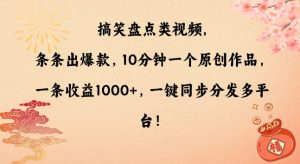 搞笑盘点类视频,条条出爆款,10分钟一个原创作品,一条收益1000+,一键同步分发多平台【揭秘】|淘骐网赚资源库