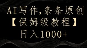 AI写作3.0,条条原创,多平台发布,新手也可日入400+【揭秘】|淘骐网赚资源库