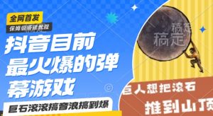 抖音目前最火爆的弹幕游戏巨石滚滚,搞音浪搞到爆,保姆级搭建教程,小白一小时上手【揭秘】|淘骐网赚资源库