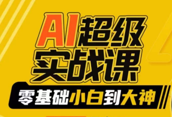 AI超级实战课:零基础小白到大神,掌握ai绘画玩法与变现|淘骐网赚资源库