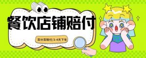 2024最新赔付玩法餐饮店铺赔付，亲测最快3-4天下车赔付率极高，单笔高达1000【仅揭秘】|淘骐网赚资源库