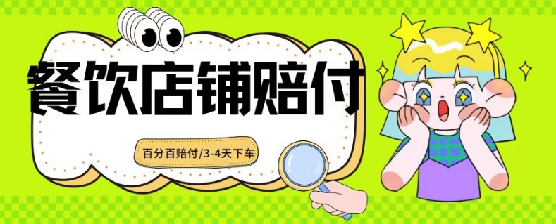 2024最新赔付玩法餐饮店铺赔付，亲测最快3-4天下车赔付率极高，单笔高达1000【仅揭秘】|淘骐网赚资源库