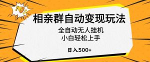 相亲群自动变现玩法,全自动无人挂机,小白轻松上手,日入500+【揭秘】|淘骐网赚资源库