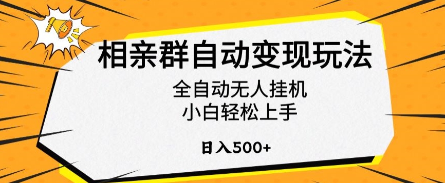相亲群自动变现玩法,全自动无人挂机,小白轻松上手,日入500+【揭秘】|淘骐网赚资源库