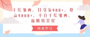 手绘油画，日引流400+，收益4000+，小白手绘油画，保姆级教程【揭秘】-第一资源库