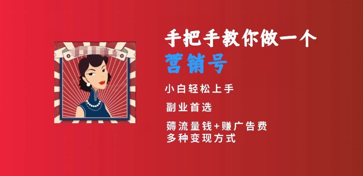 手把手教你做一个营销号,小白短视频创业首选,从做一个营销号开始,日入300+【揭秘】|淘骐网赚资源库