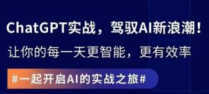 ChatGPT实战指南,创新应用与性能提升,解锁AI魔力,启程智能未来|淘骐网赚资源库