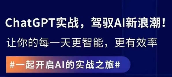 ChatGPT实战指南,创新应用与性能提升,解锁AI魔力,启程智能未来|淘骐网赚资源库