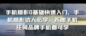 手机摄影0基础快速入门，手机摄影达人必学，不限手机任何品牌手机都可学|第一资源库