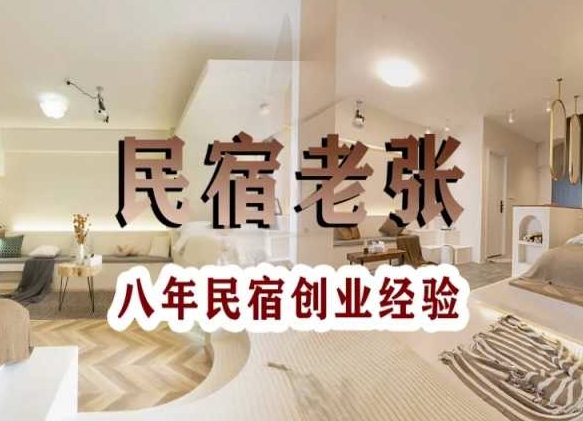 民宿创业:十年民宿实战干货,拒绝纸上谈兵,手把手教你从0到1做民宿|淘骐网赚资源库