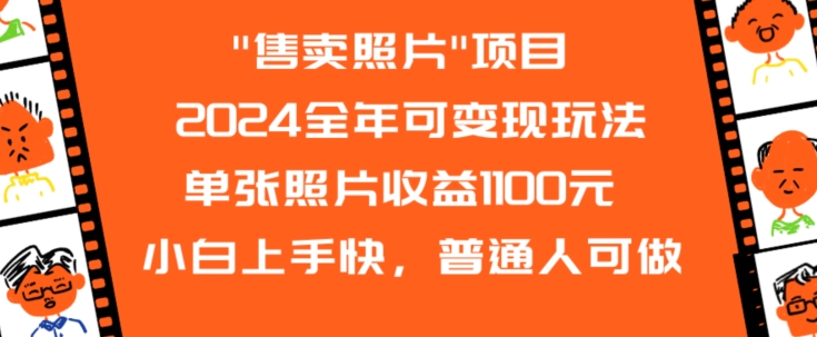 2024全年可变现玩法”售卖照片”单张照片收益1100元小白上手快，普通人可做【揭秘】|淘骐网赚资源库