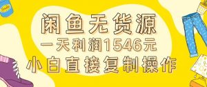 外面收2980的闲鱼无货源玩法实操一天利润1546元0成本入场含全套流程【揭秘】|淘骐网赚资源库