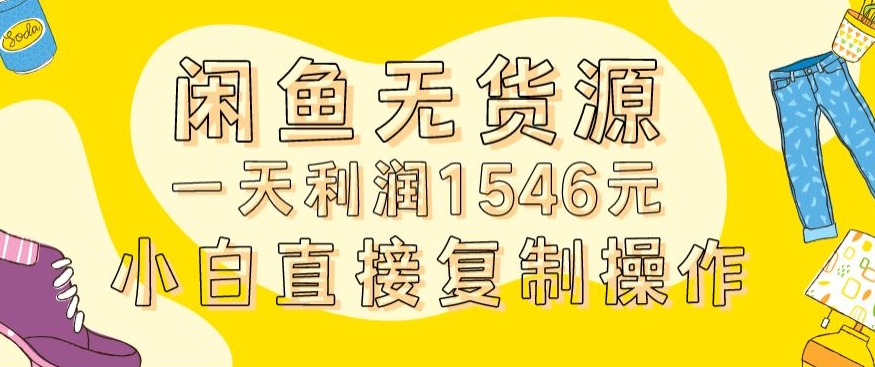 外面收2980的闲鱼无货源玩法实操一天利润1546元0成本入场含全套流程【揭秘】|淘骐网赚资源库
