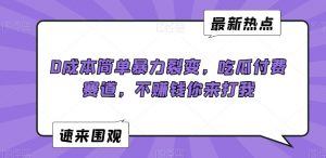 0成本简单暴力裂变，吃瓜付费赛道，不赚钱你来打我【揭秘】|淘骐网赚资源库