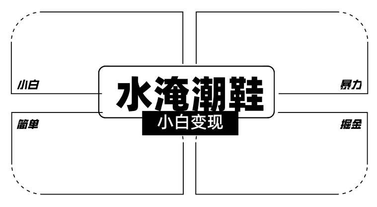 2024全新冷门水淹潮鞋无人直播玩法,小白也能轻松上手,打爆私域流量,轻松实现变现【揭秘】|淘骐网赚资源库