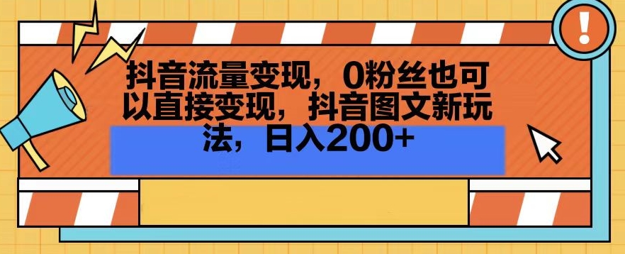 抖音流量变现,0粉丝也可以直接变现,抖音图文新玩法,日入200+【揭秘】|淘骐网赚资源库