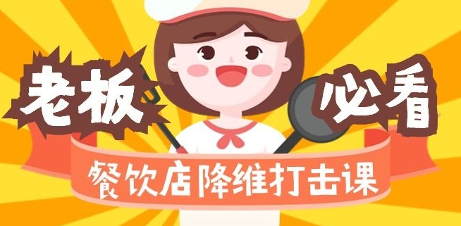 餐饮店降维打击课:味觉、爆品、品牌、营销、赚钱(17节高清课)|淘骐网赚资源库