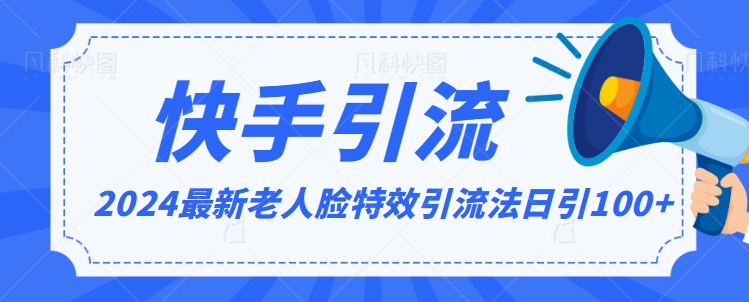 2024全网最新讲解老人脸特效引流方法,日引流100+,制作简单,保姆级教程【揭秘】|淘骐网赚资源库