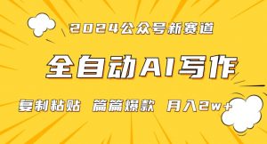 2024年微信公众号蓝海最新爆款赛道,全自动写作,每天1小时,小白轻松月入2w+【揭秘】|淘骐网赚资源库