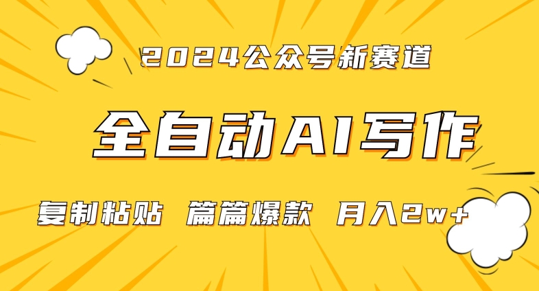 2024年微信公众号蓝海最新爆款赛道,全自动写作,每天1小时,小白轻松月入2w+【揭秘】|淘骐网赚资源库