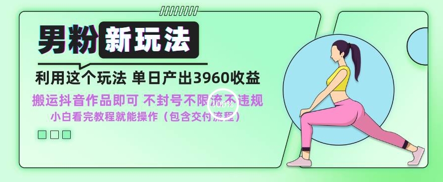 男粉新玩法小白一天也能有3960的收益,不违规不封号不限流,操作当天就能出单【揭秘】|淘骐网赚资源库