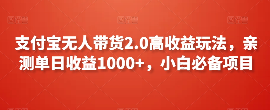 支付宝无人带货2.0高收益玩法,亲测单日收益1000+,小白必备项目【揭秘】|淘骐网赚资源库