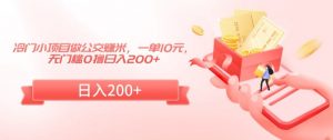 冷门小项目做公交赚米,一单10元,无门槛0撸日入200+【揭秘】|淘骐网赚资源库