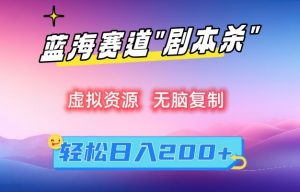 虚拟资源“剧本杀”无脑复制,轻松日入200+【揭秘】|淘骐网赚资源库