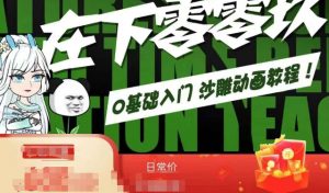 在下零零玖零零基础AN全流程教学，0基础入门沙雕动画教程|淘骐网赚资源库