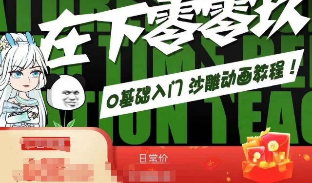 在下零零玖零零基础AN全流程教学,0基础入门沙雕动画教程|淘骐网赚资源库