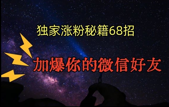 引流涨粉独家秘籍68招,加爆你的微信好友【文档】|淘骐网赚资源库