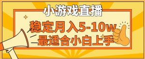 寒假新风口玩就挺秃然的月入5-10w,单日收益3000+,每天只需1小时,最适合小白上手,保姆式教学【揭秘】|淘骐网赚资源库