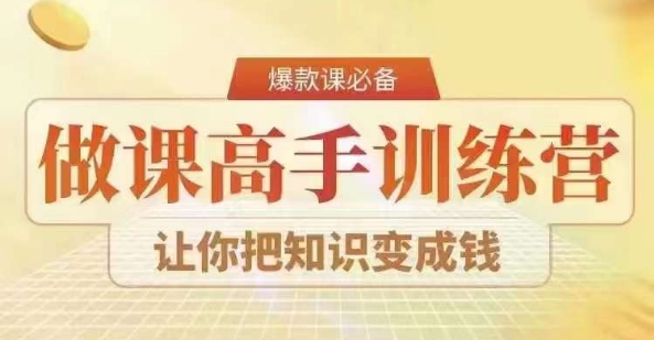 28天做课高手陪跑营,教你一套可复制的爆款做课系统,让你把知识变成钱|淘骐网赚资源库