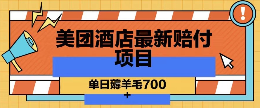 美团酒店最新赔付项目,单日薅羊毛700+【仅揭秘】|淘骐网赚资源库