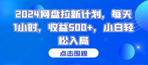 2024网盘拉新计划，每天1小时，收益500+，小白轻松入局【揭秘】|淘骐网赚资源库
